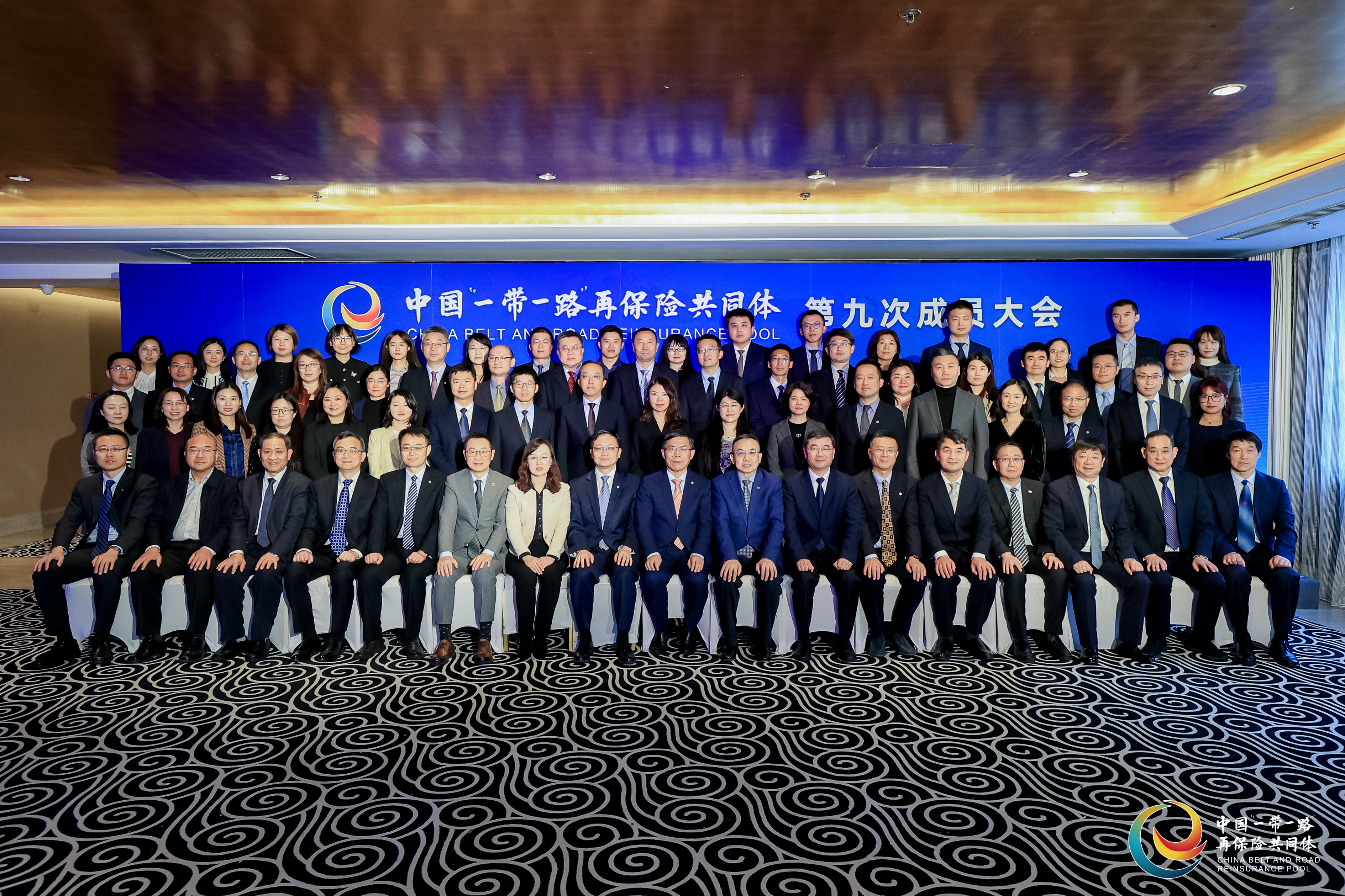中国“一带一路”再保险共同体第九次成员大会在京召开